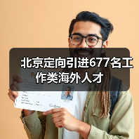 北京定向引进677名工作类海外人才（图3）