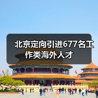 北京定向引进677名工作类海外人才（图1）