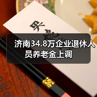 济南34.8万企业退休人员养老金上调(图4) 济南34.8万企业退休人员养老金上调(图4)