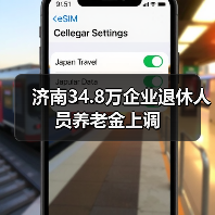 济南34.8万企业退休人员养老金上调(图2) 济南34.8万企业退休人员养老金上调(图2)