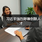 习近平强烈呼唤创新人才(图4) 习近平强烈呼唤创新人才(图4)