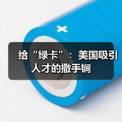给“绿卡”：美国吸引人才的撒手锏（图1）