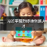 习近平强烈呼唤创新人才(图1) 习近平强烈呼唤创新人才(图1)