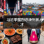 习近平强烈呼唤创新人才(图3) 习近平强烈呼唤创新人才(图3)