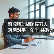 雅虎移动战略操刀人：落后对手一年半 并购为人才（图1）