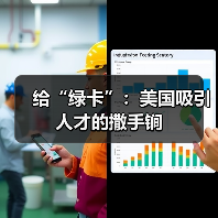 给“绿卡”：美国吸引人才的撒手锏（图4）