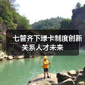 七管齐下绿卡制度创新关系人才未来（图3）