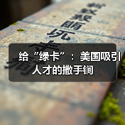 给“绿卡”：美国吸引人才的撒手锏（图2）