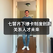 七管齐下绿卡制度创新关系人才未来（图2）