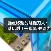 雅虎移动战略操刀人：落后对手一年半 并购为人才（图3）