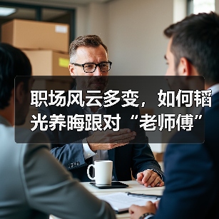 职场风云多变,如何韬光养晦跟对“老师傅”(图1) 职场风云多变,如何韬光养晦跟对“老师傅”(图1)