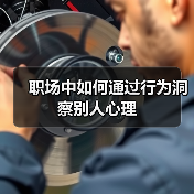 职场中如何通过行为洞察别人心理（图3）
