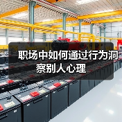 职场中如何通过行为洞察别人心理（图4）