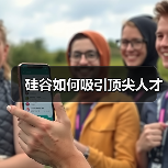 硅谷如何吸引顶尖人才（图2）