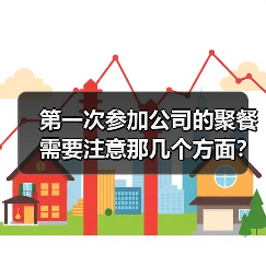 第一次参加公司的聚餐需要注意那几个方面?(图3) 第一次参加公司的聚餐需要注意那几个方面?(图3)