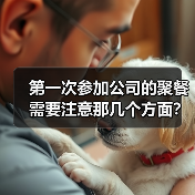第一次参加公司的聚餐需要注意那几个方面?(图2) 第一次参加公司的聚餐需要注意那几个方面?(图2)