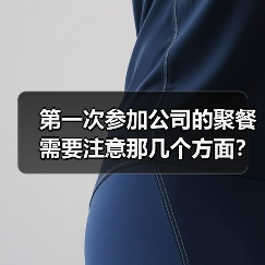 第一次参加公司的聚餐需要注意那几个方面?(图4) 第一次参加公司的聚餐需要注意那几个方面?(图4)