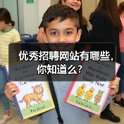 优秀招聘网站有哪些,你知道么?(图4) 优秀招聘网站有哪些,你知道么?(图4)
