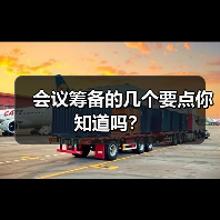 会议筹备的几个要点你知道吗？（图2）