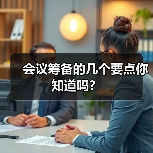 会议筹备的几个要点你知道吗？（图1）