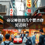 会议筹备的几个要点你知道吗？（图3）