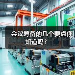 会议筹备的几个要点你知道吗？（图4）
