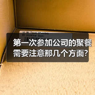 第一次参加公司的聚餐需要注意那几个方面?(图1) 第一次参加公司的聚餐需要注意那几个方面?(图1)