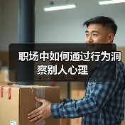 职场中如何通过行为洞察别人心理（图2）