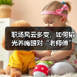 职场风云多变,如何韬光养晦跟对“老师傅”(图4) 职场风云多变,如何韬光养晦跟对“老师傅”(图4)