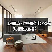 应届毕业生如何轻松应对错过校招？（图1）