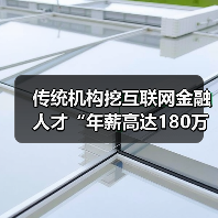传统机构挖互联网金融人才“年薪高达180万元”(图2) 传统机构挖互联网金融人才“年薪高达180万元”(图2)