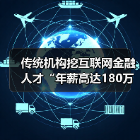 传统机构挖互联网金融人才“年薪高达180万元”(图1) 传统机构挖互联网金融人才“年薪高达180万元”(图1)