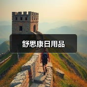 舒思康日用品(图3) 舒思康日用品(图3)