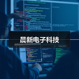 晨新电子科技(图4) 晨新电子科技(图4)