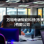 万明电镀智能科技(东莞)有限公司（图4）