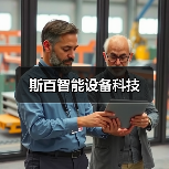斯百智能设备科技（图4）