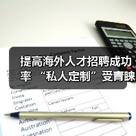 提高海外人才招聘成功率 “私人定制”受青睐（图2）