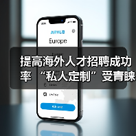 提高海外人才招聘成功率 “私人定制”受青睐（图1）