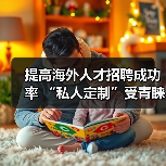提高海外人才招聘成功率 “私人定制”受青睐（图3）