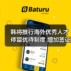韩将推行海外优秀人才停留优待制度 增加签证种类(图1) 韩将推行海外优秀人才停留优待制度 增加签证种类(图1)