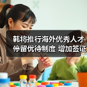 韩将推行海外优秀人才停留优待制度 增加签证种类(图2) 韩将推行海外优秀人才停留优待制度 增加签证种类(图2)
