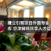 建立引智项目外国专家库 京津冀将共享人才信息(图2) 建立引智项目外国专家库 京津冀将共享人才信息(图2)