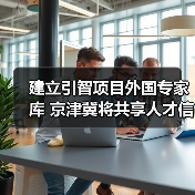 建立引智项目外国专家库 京津冀将共享人才信息(图3) 建立引智项目外国专家库 京津冀将共享人才信息(图3)