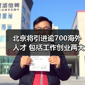 北京将引进逾700海外人才 包括工作创业两大类(图3) 北京将引进逾700海外人才 包括工作创业两大类(图3)