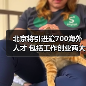 北京将引进逾700海外人才 包括工作创业两大类(图4) 北京将引进逾700海外人才 包括工作创业两大类(图4)