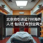 北京将引进逾700海外人才 包括工作创业两大类(图1) 北京将引进逾700海外人才 包括工作创业两大类(图1)