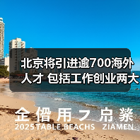 北京将引进逾700海外人才 包括工作创业两大类(图2) 北京将引进逾700海外人才 包括工作创业两大类(图2)