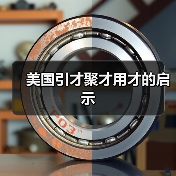 美国引才聚才用才的启示（图3）
