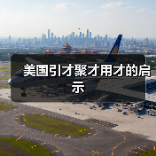 美国引才聚才用才的启示（图1）