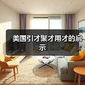 美国引才聚才用才的启示（图4）